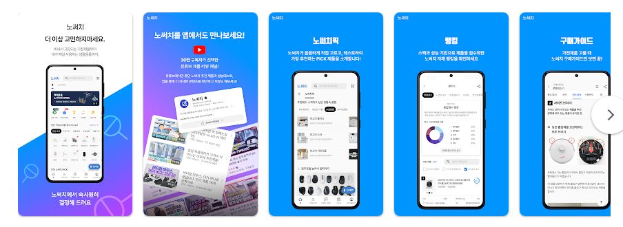 노써치 앱, 가전제품, 육아용품, 생활용품, 디지털IT 제품 추천하기