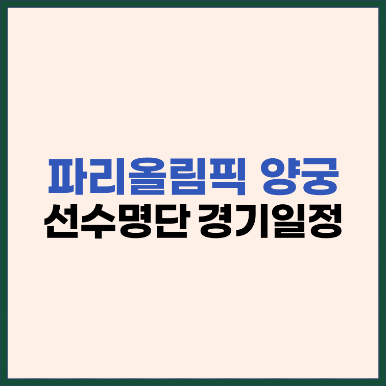파리올림픽-양궁-국가대표-명단-경기-일정-표지