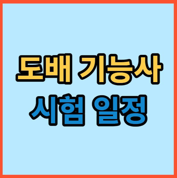 도배기능사 시험 일정