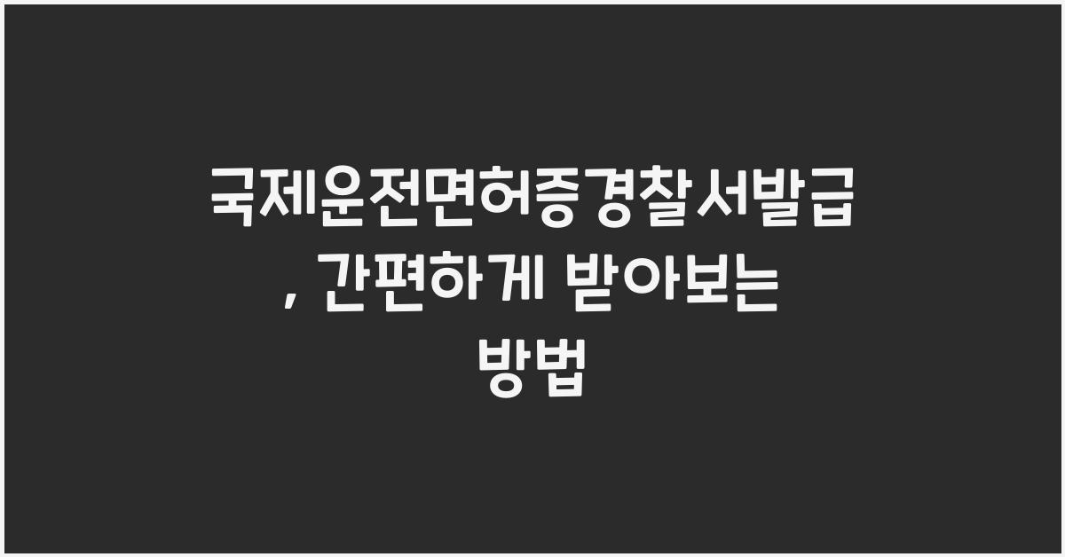 국제운전면허증경찰서발급