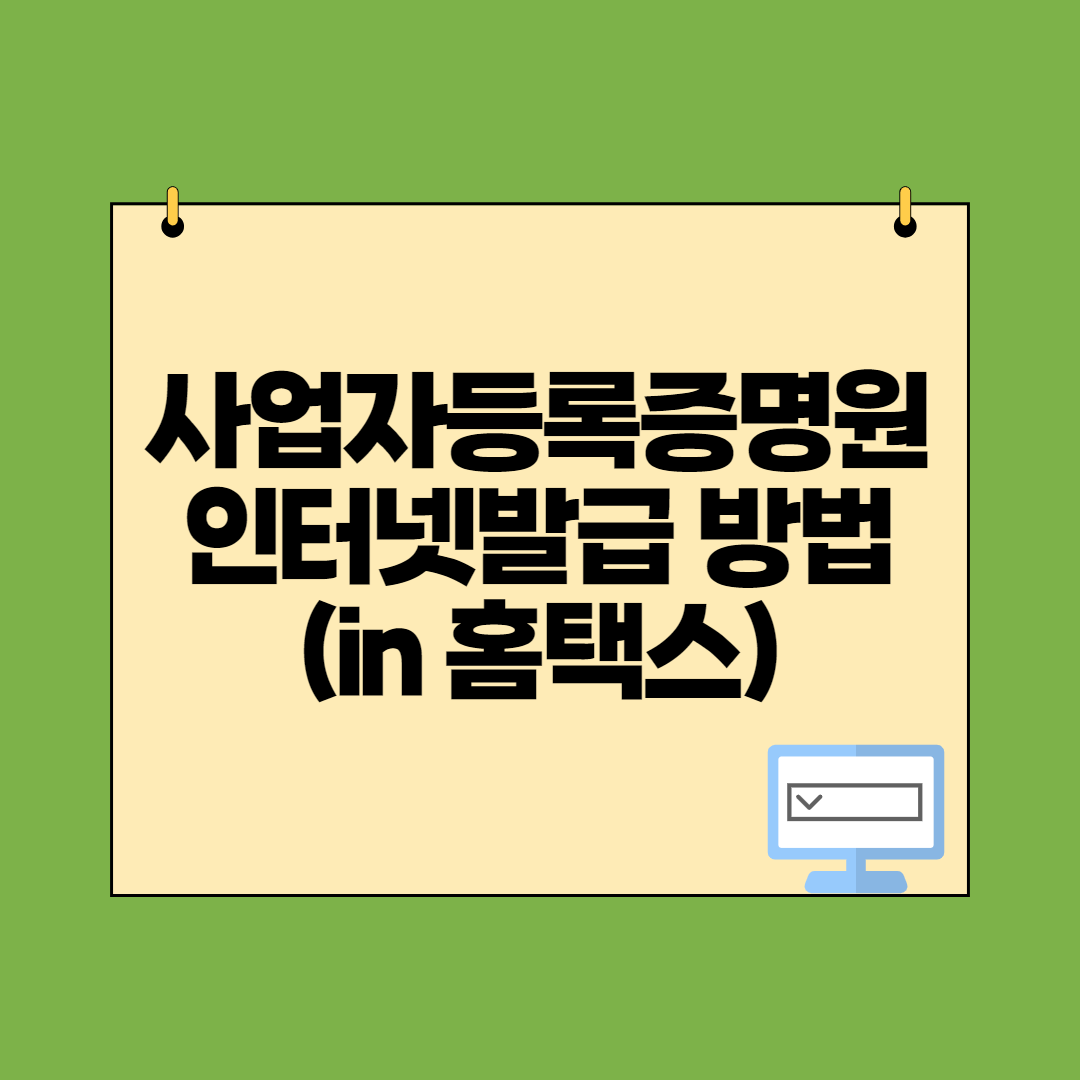  사업자등록증명 인터넷발급 홈택스에서 신청하기
