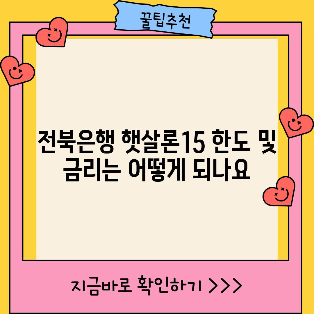 전북은행 햇살론15 한도 및 금리는 어떻게 되나요?