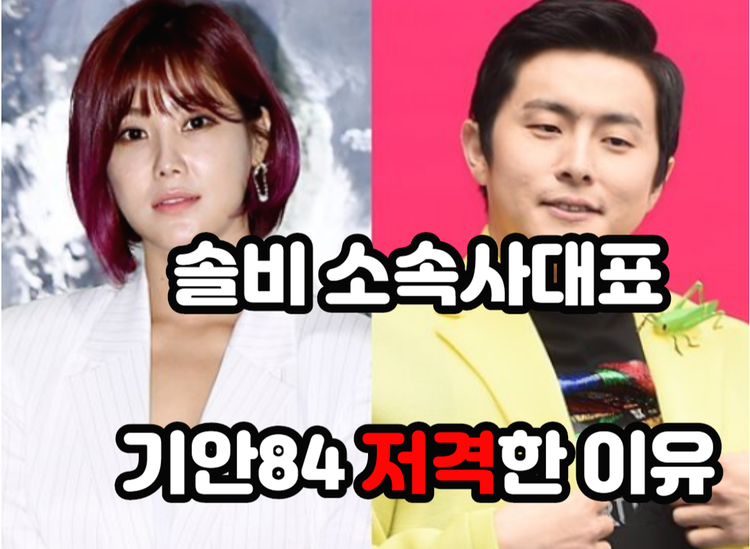  솔비 소속사대표 이정권이 기안84 저격한 이유