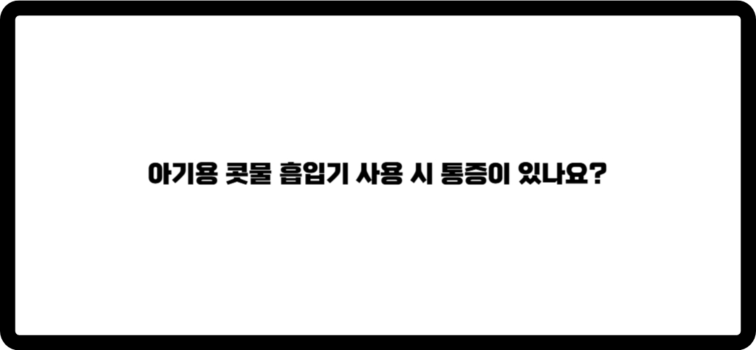콧물 흡입기