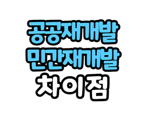  공공재개발 민간재개발 차이, 공공재개발 논란 이유는?