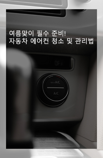  여름맞이 필수 준비! 자동차 에어컨 청소 및 관리법