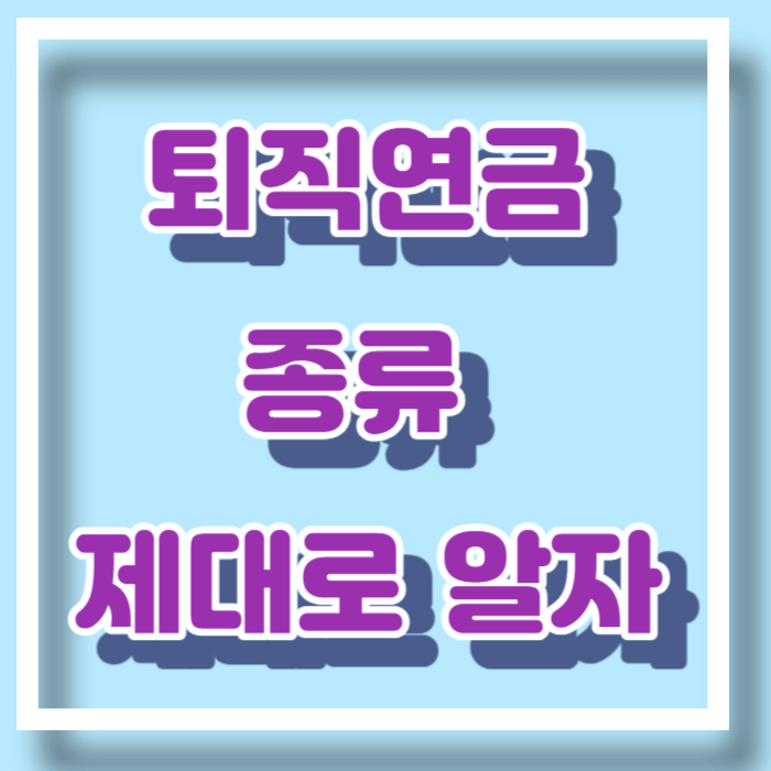 퇴직 연금-종류 제대로 알자