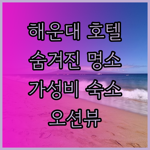 해운대 호텔 추천 BEST 4 숨겨진