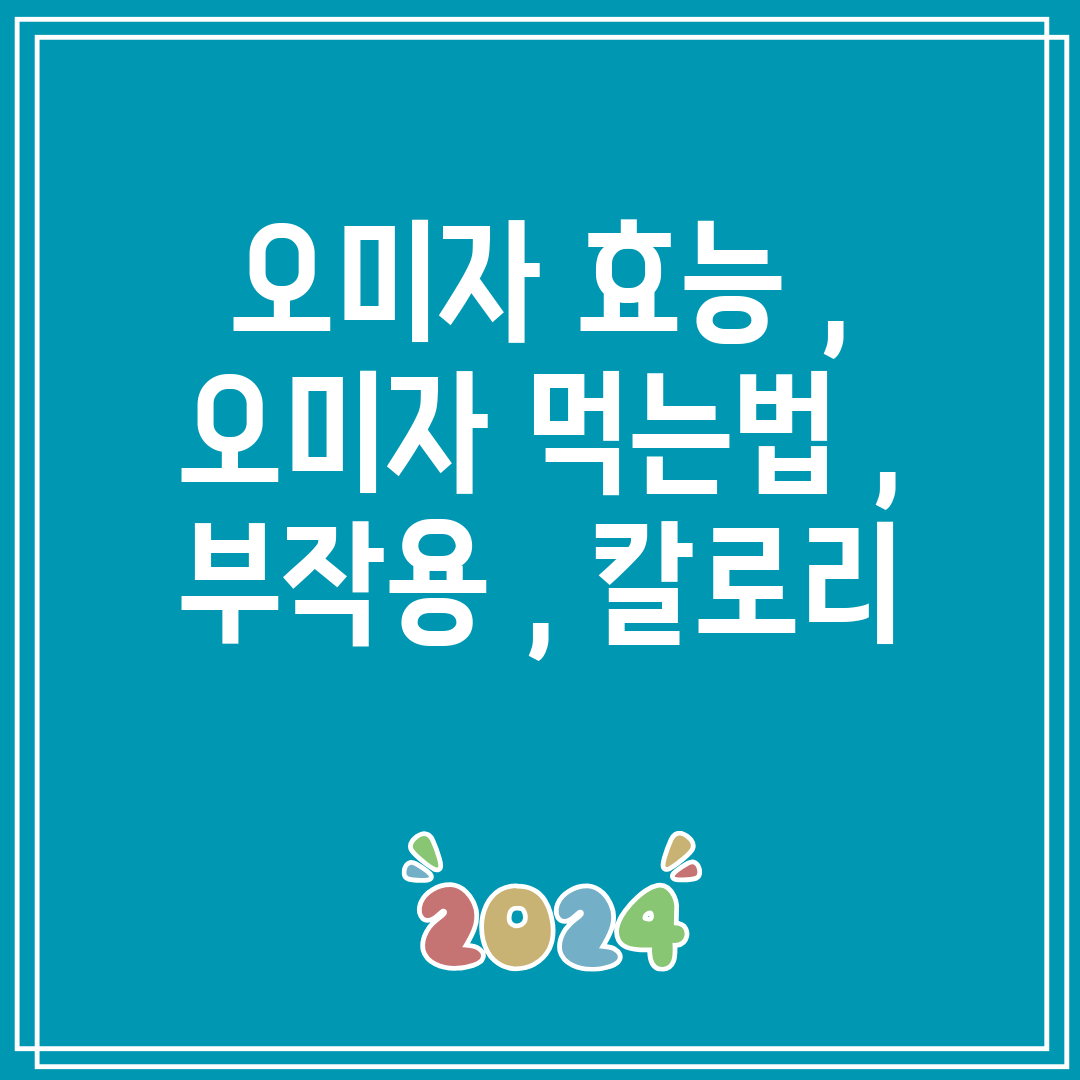 오미자효능,오미자먹는법,부작용,칼로리