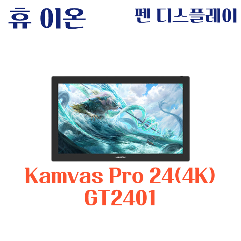 휴 이온 펜 디스플레이 Kamvas Pro 24(4K) GT2401드라이버 설치 다운로드