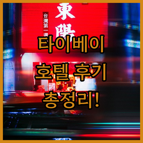 타이베이 호텔 완벽 분석! 여행객이 