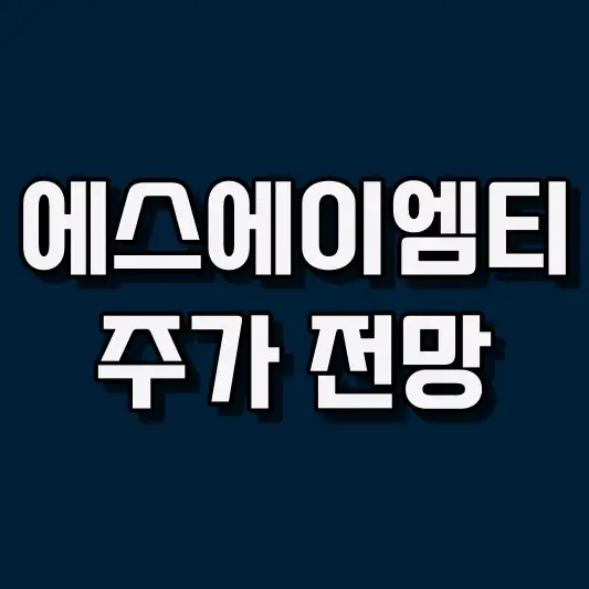 에스에이엠티