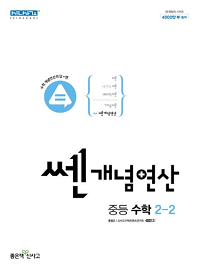 쎈-개념-연산-중등-수학-2-2