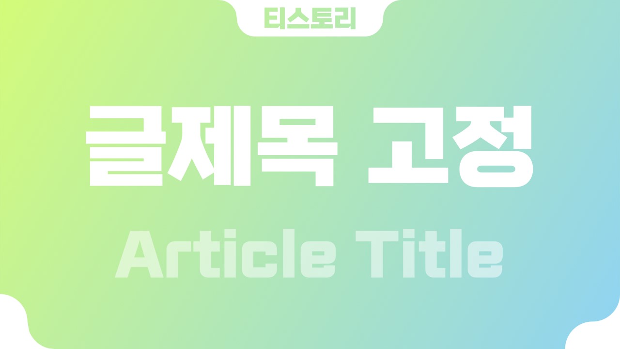  티스토리 글제목(article title) 상단 고정