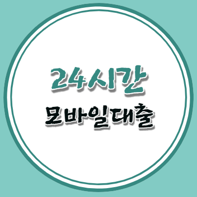 24시간 모바일대출 쉬운곳