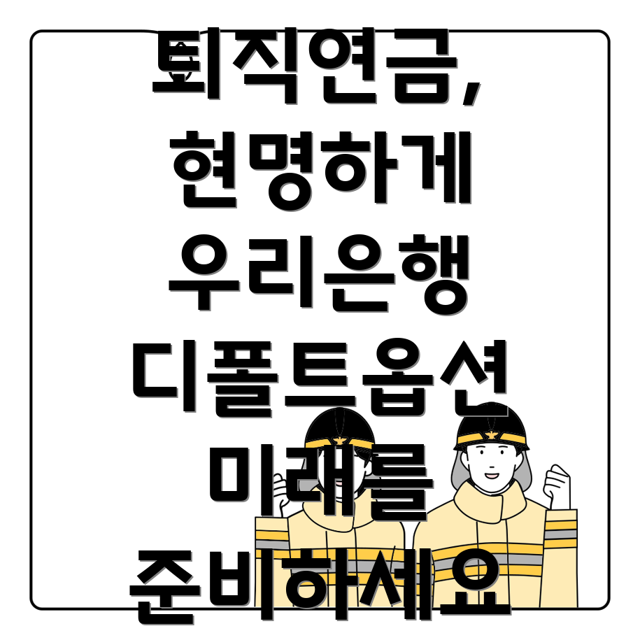 우리은행 퇴직연금 디폴트옵션