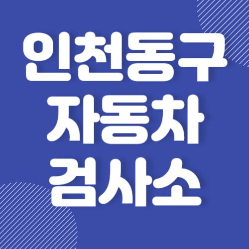 인천 동구 자동차 검사소 추천 유명한 곳 잘하는 곳 TOP 3