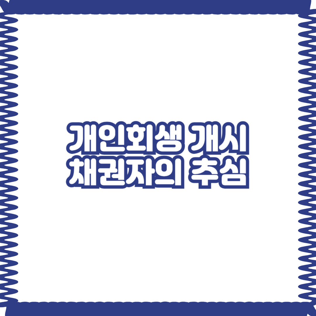 개인회생 개시결정을 받으면 언제부터 채권자의 추심이 멈추나요?