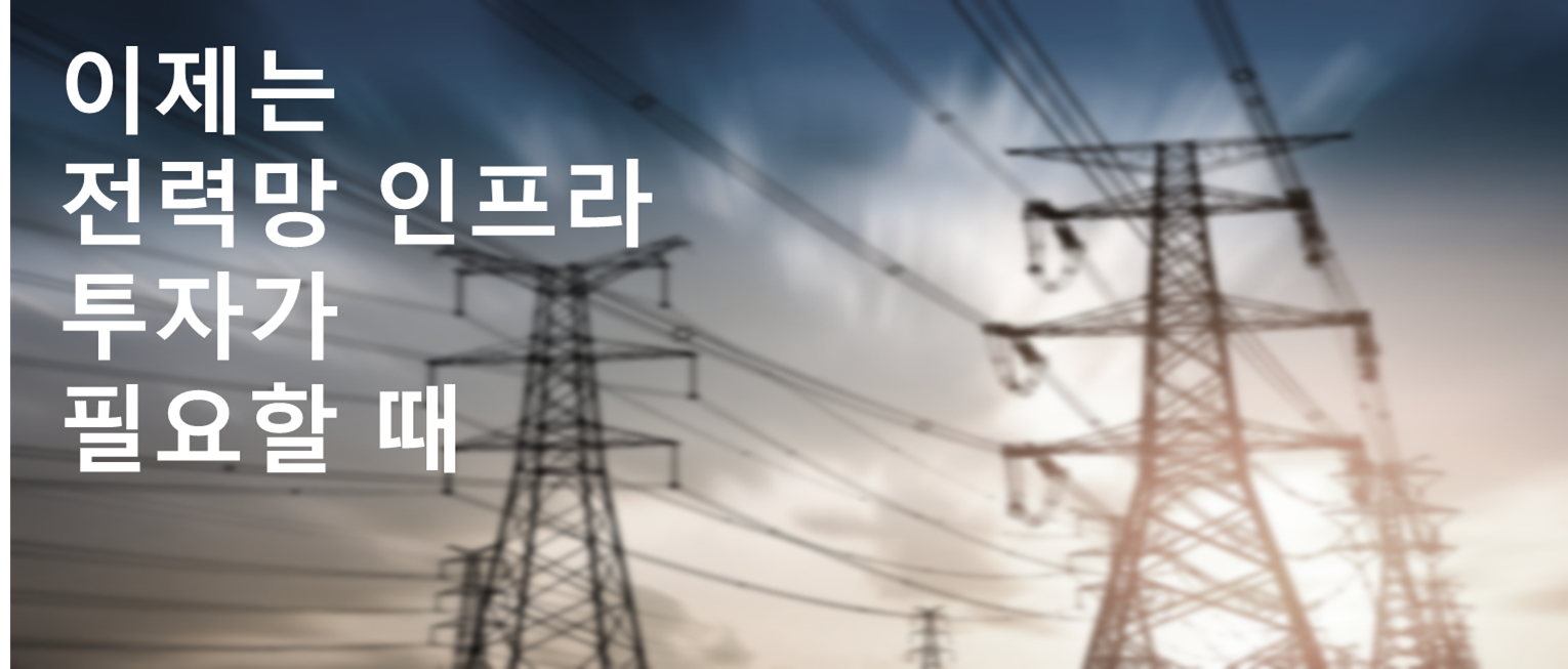  [신재생에너지 인프라] 글로벌 전력망 인프라 시장 분석 (노후화된 미국 송배전 전력망 인프라)