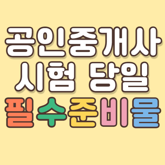 공인중개사-준비물-꿀팁
