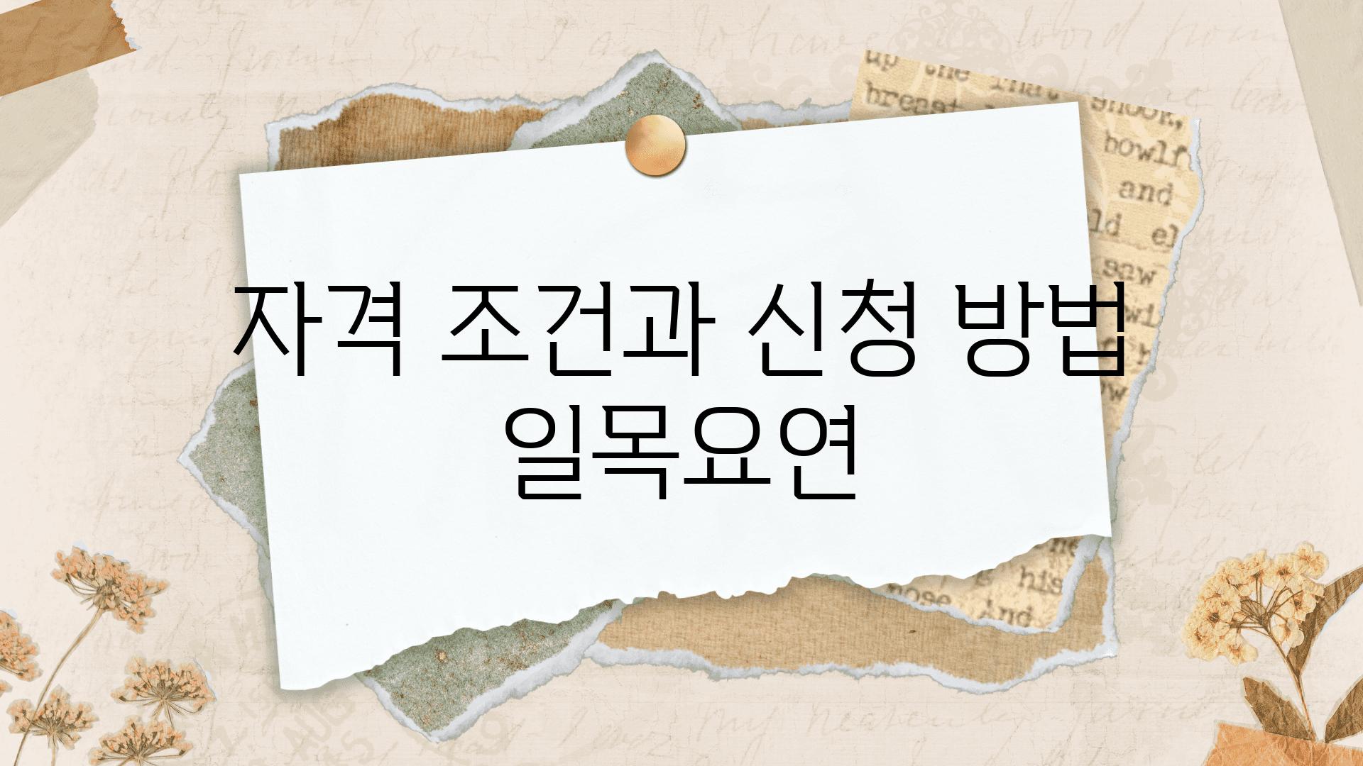 자격 조건과 신청 방법 일목요연