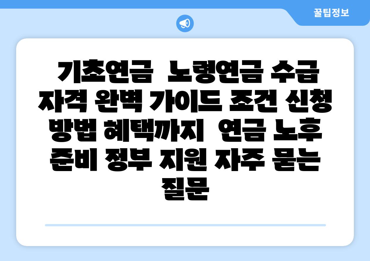  기초연금  노령연금 수급 자격 완벽 설명서 조건 신청 방법 혜택까지  연금 노후 준비 정부 지원 자주 묻는 질문