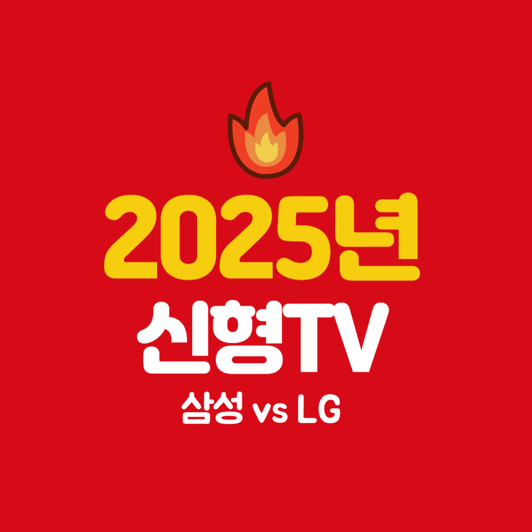 삼성 vs LG, 2025년 신형 TV 비교