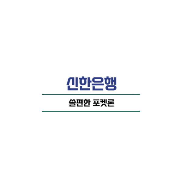 신한은행 쏠편한 포켓론