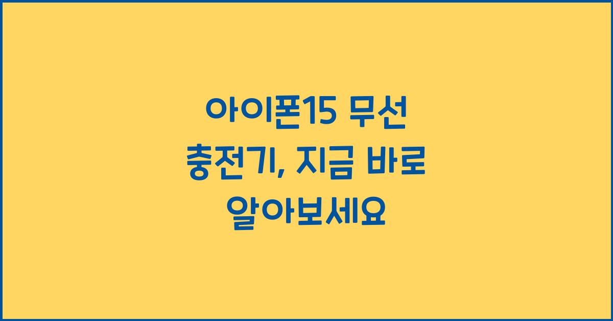 아이폰15 무선 충전기