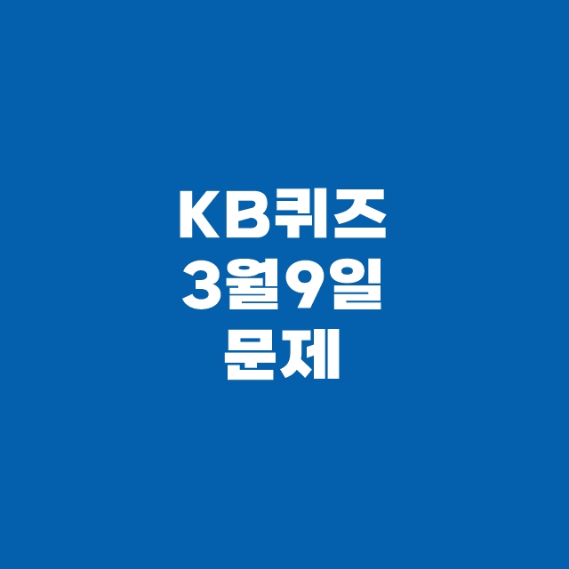 KB Pay 국민 페이 퀴즈 3월 9일