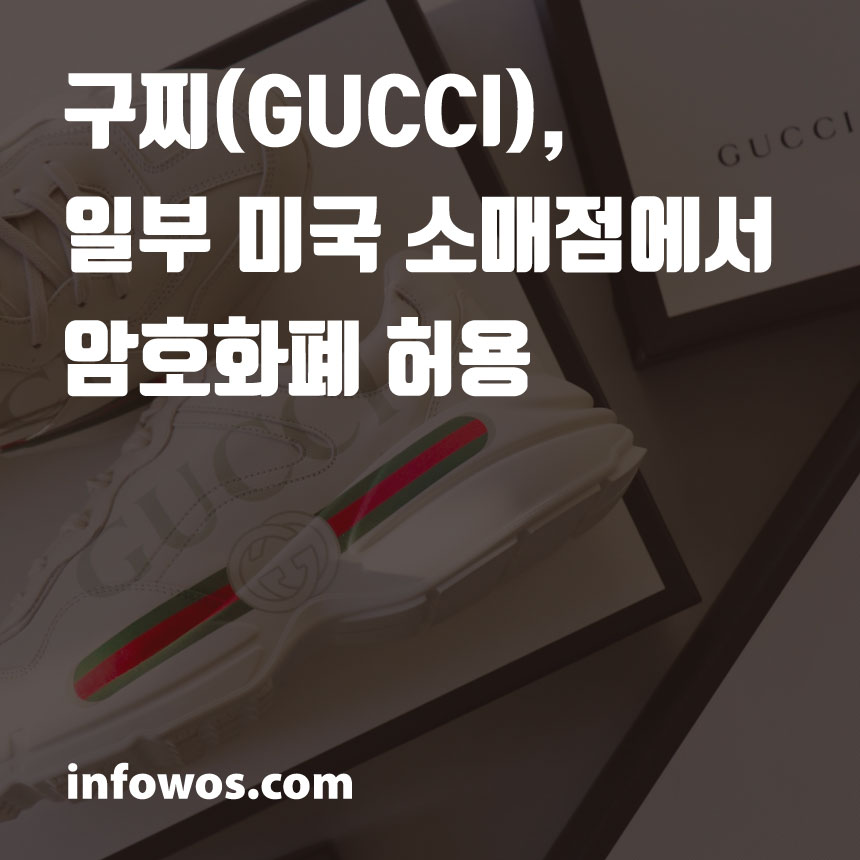  구찌(GUCCI), 일부 미국 소매점에서 암호화폐 허용