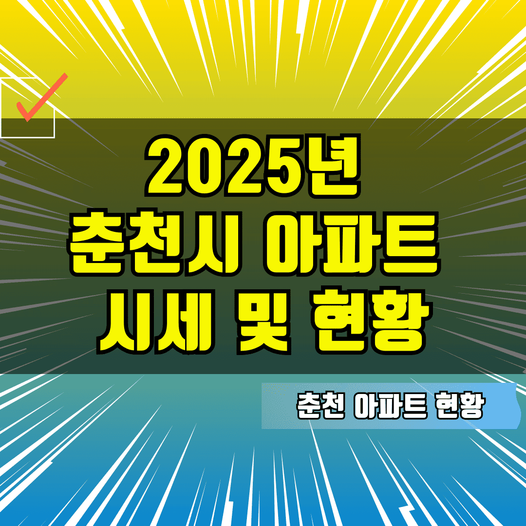 2025년 춘천시 아파트 시세 및 현황