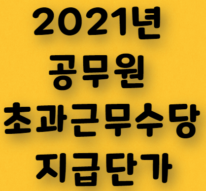  2021년 공무원 초과근무수당 지급단가