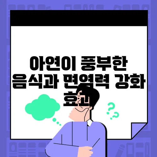 아연이 풍부한 음식과 면역력 강화 효과