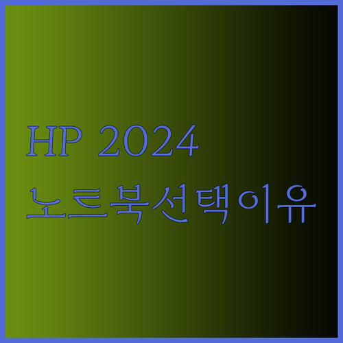 HP 2024 노트북을 선택해야 하는