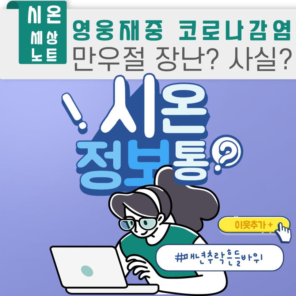  영웅재중 코로나감염? 만우절 장난? 사실? 설악산 흔들바위 또 속았다.[시온치과][시온덴탈그룹][정보통]