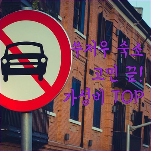 쑤저우 숙소 고민 끝! 위치, 청결,