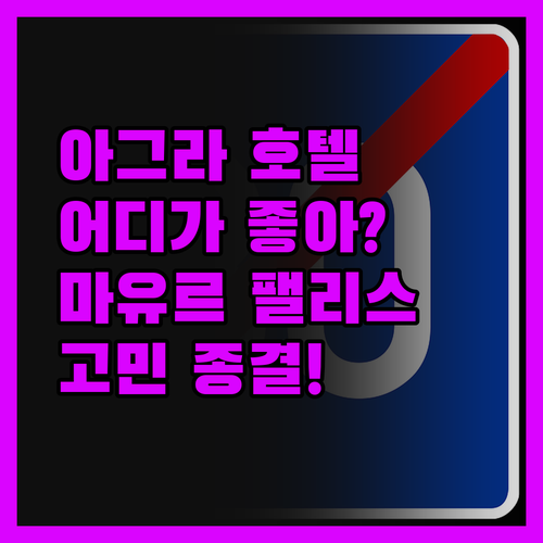 인도 아그라 호텔, 어디가 좋을까? 