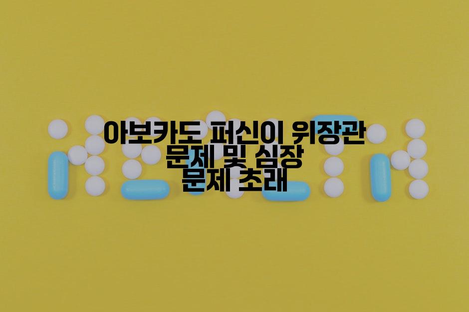 아보카도 퍼신이 위장관 문제 및 심장 문제 초래