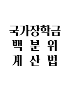 국가장학금-백분위-계산법