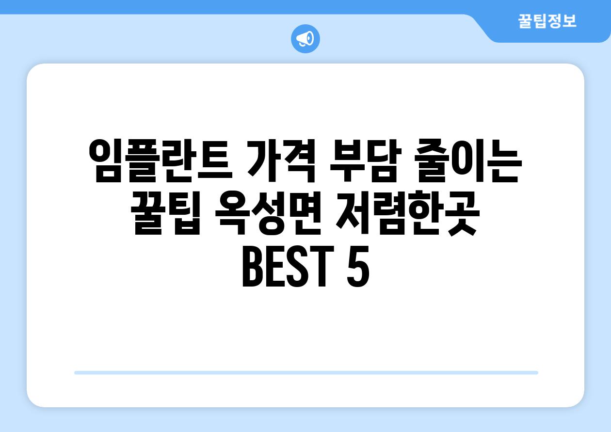 임플란트 가격 부담 줄이는 꿀팁 옥성면 저렴한곳 BEST 5