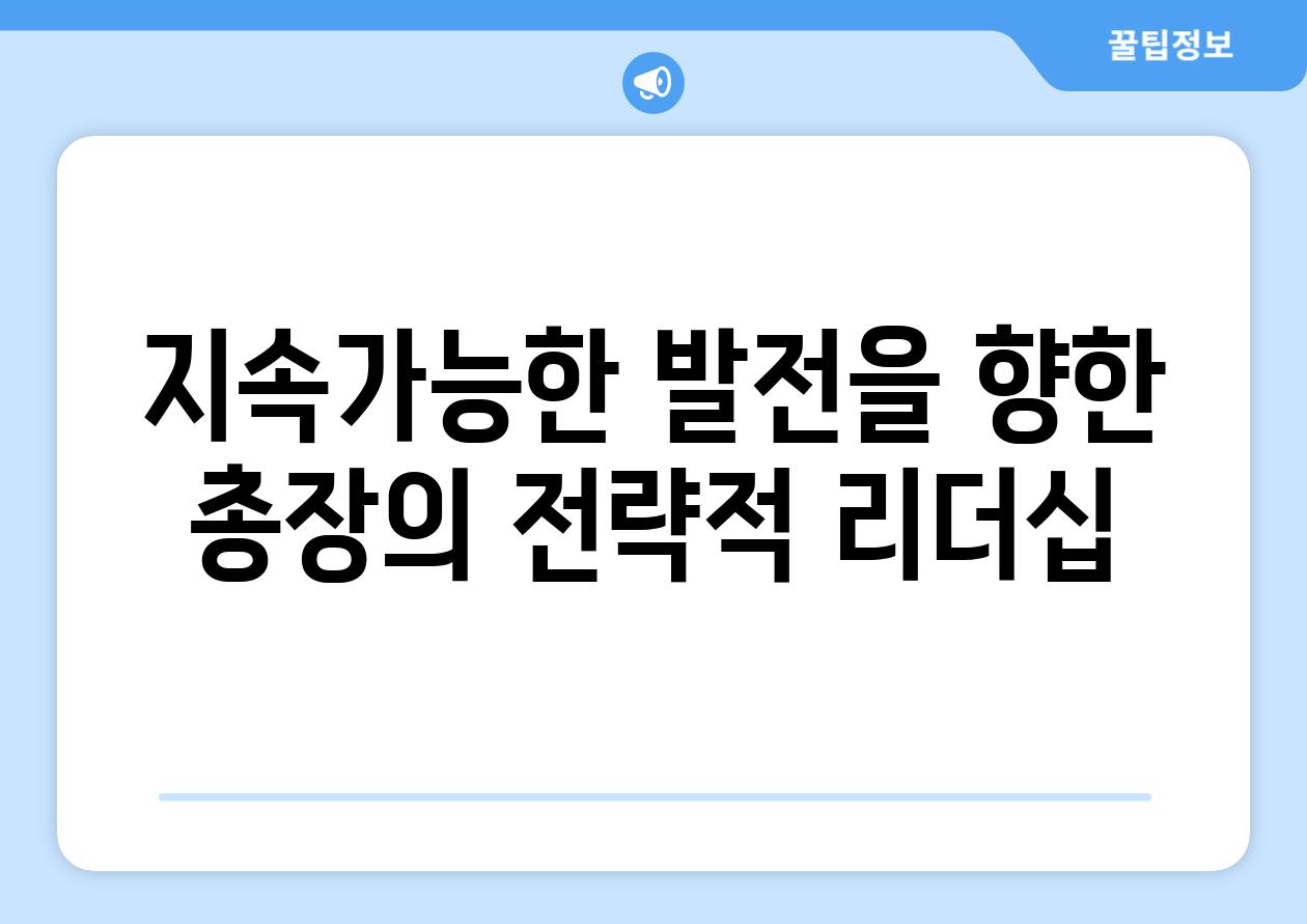 지속가능한 발전을 향한 총장의 전략적 리더십