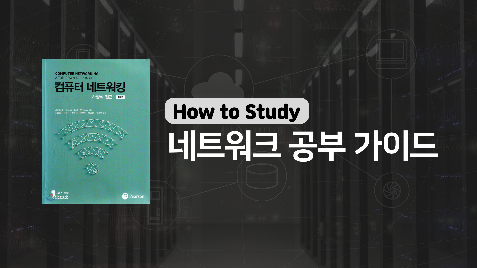  [개정판] 어떻게 네트워크를 공부할 것인가?(네트워크 공부 방법에 대하여)