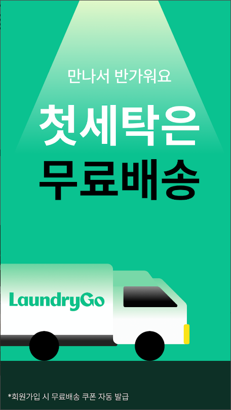 런드리고, 오늘 맡기고 내일 밤 받는 모바일 세탁소, 세탁 앱, 단 5분이면 끝!