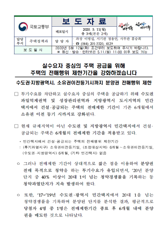  부동산 분양권 전매금지!!