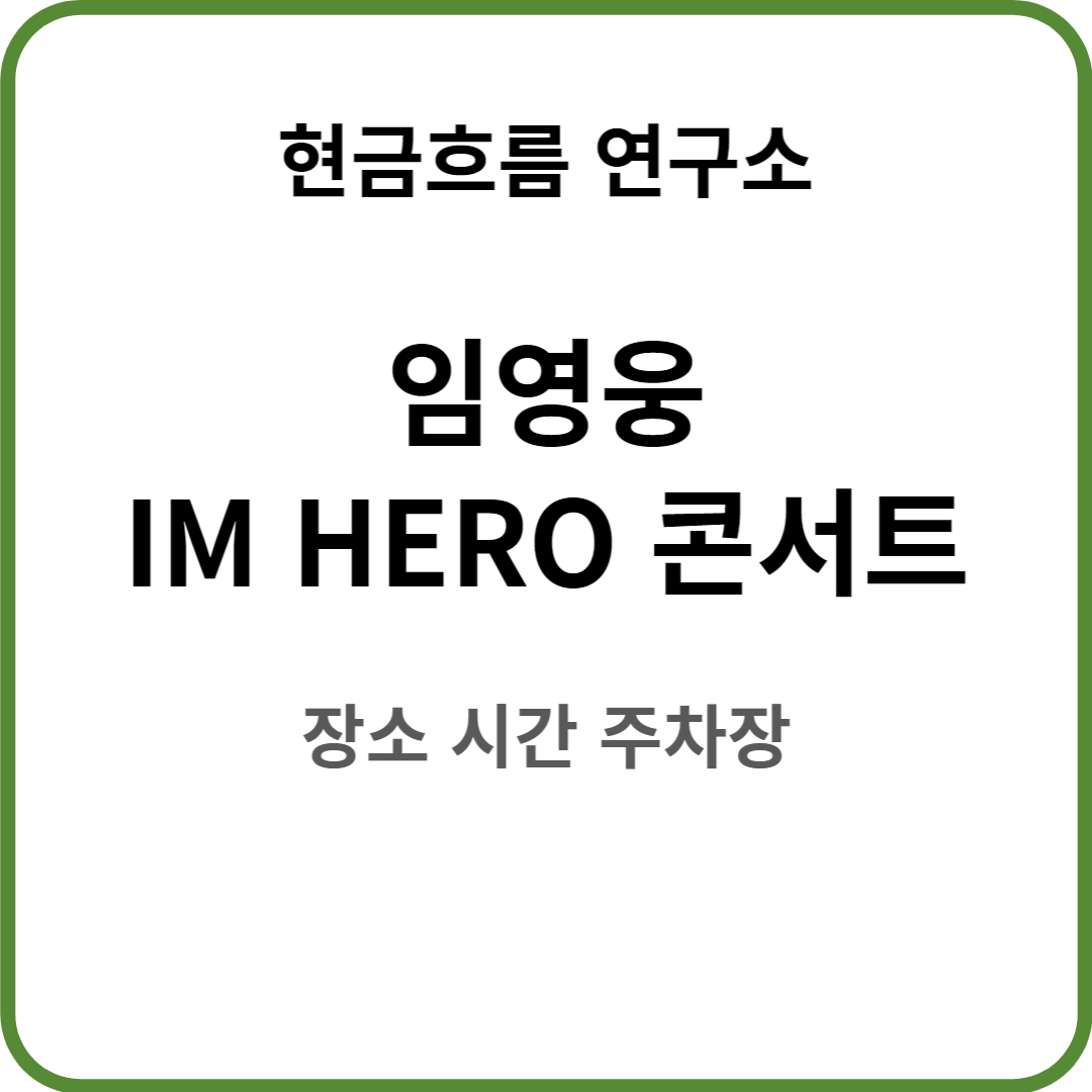  임영웅 콘서트 IM HERO in los angeles 정보 알려드립니다! 시간 장소 주차장 출연진