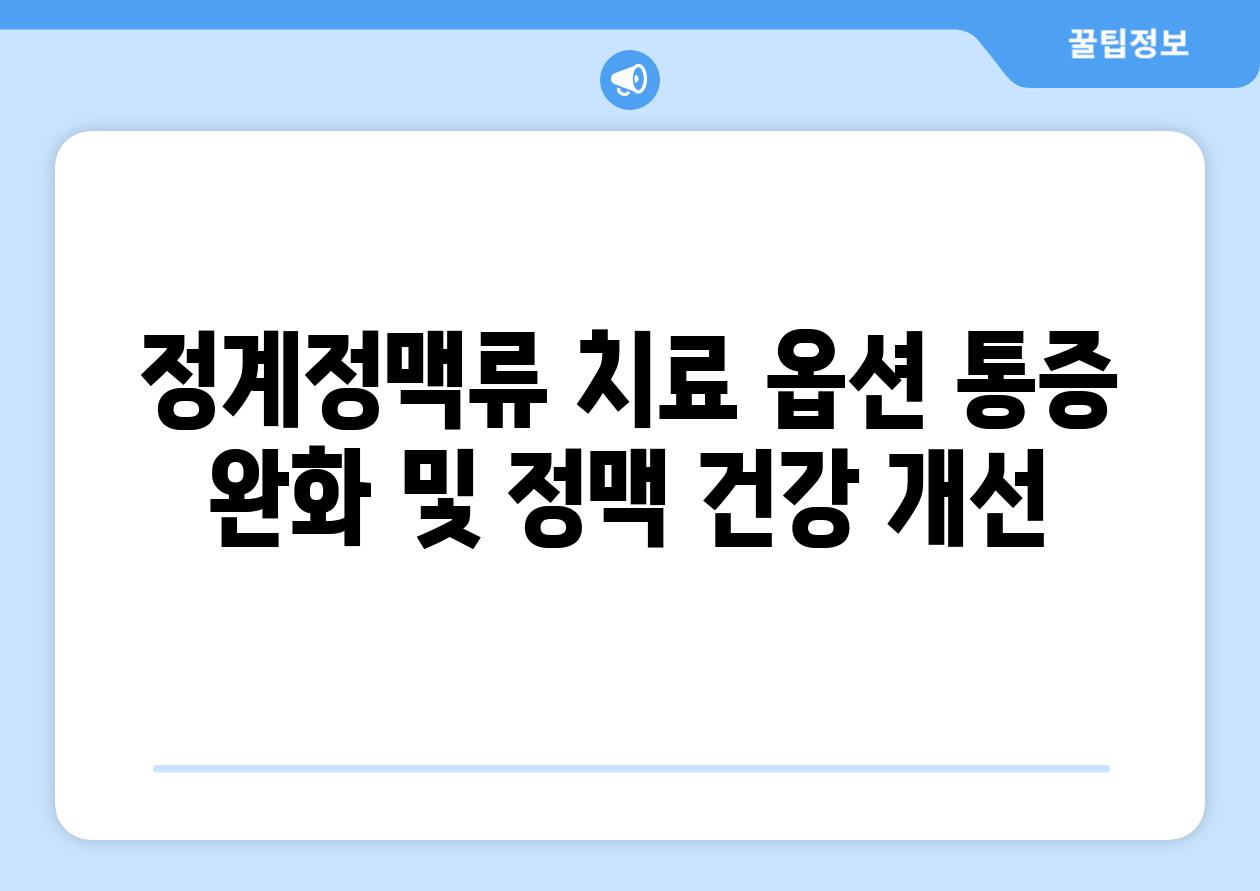 정계정맥류 치료 옵션 통증 완화 및 정맥 건강 개선