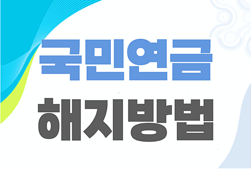 국민연금-해지방법-글자가-쓰여있다