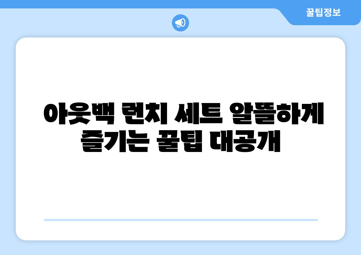 아웃백 런치 세트 알뜰하게 즐기는 꿀팁 대공개