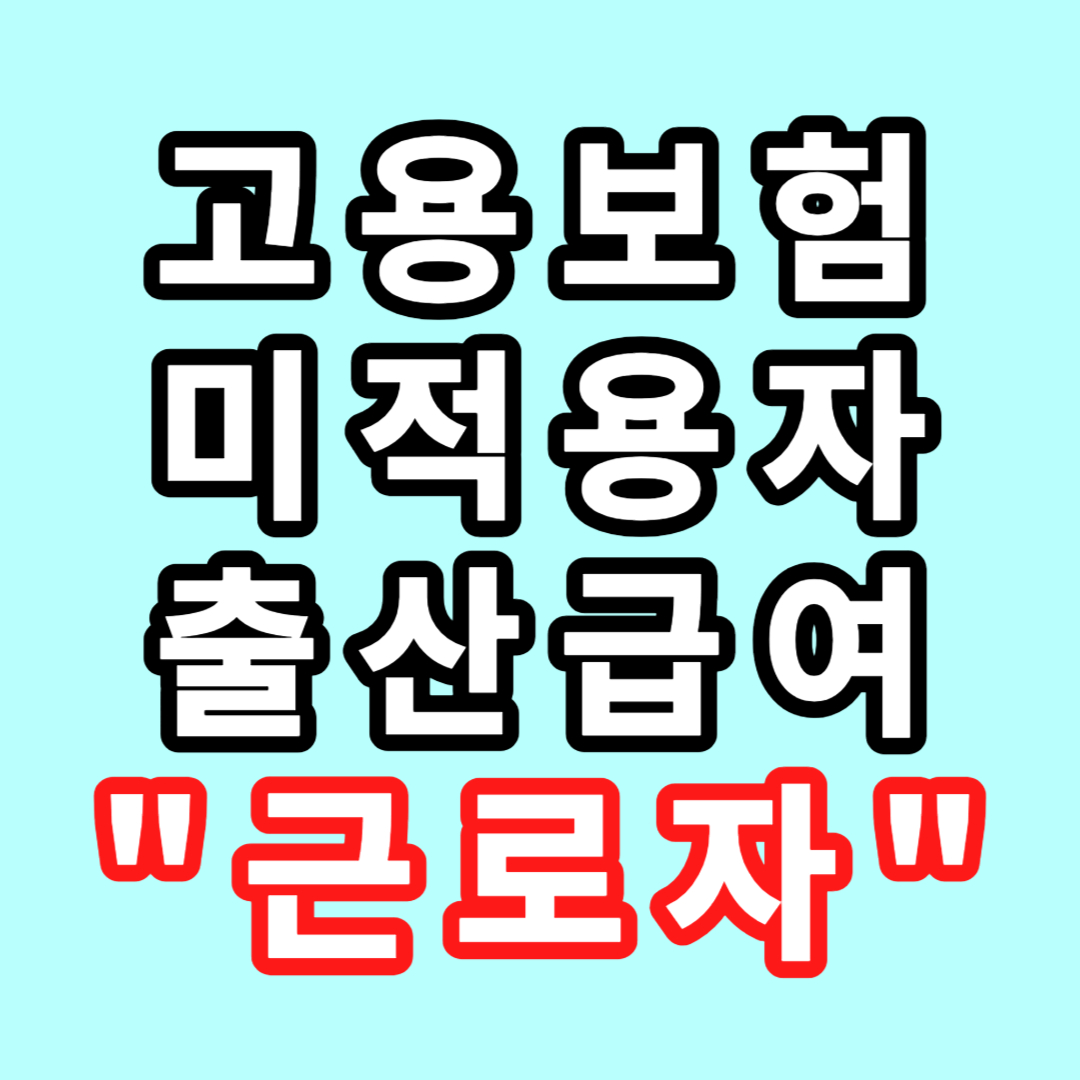 고용보험 미적용자 출산급여 근로자 신청 자격 방법